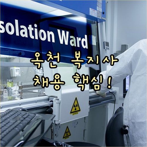 옥천군 시니어클럽 사회복지사 채용 자..