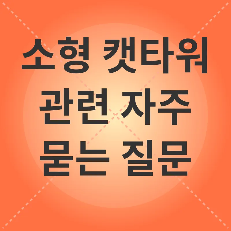 소형 캣타워_4