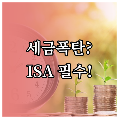 금융소득 2천만 원 초과 대비 ISA..