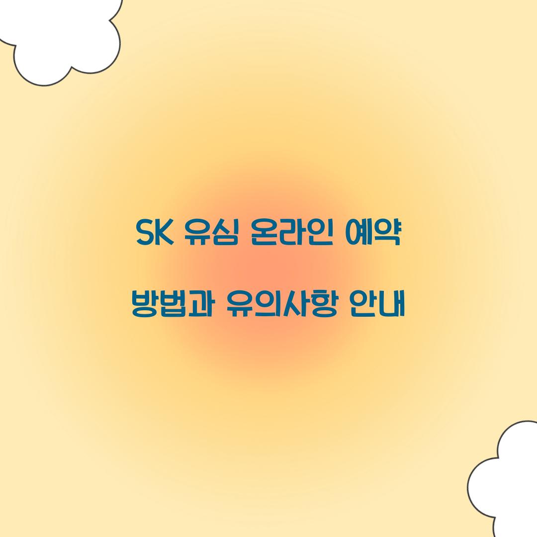 SK 유심 온라인 예약