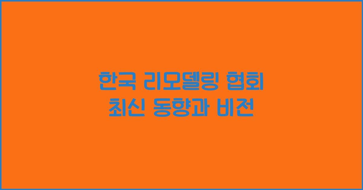 한국 리모델링 협회