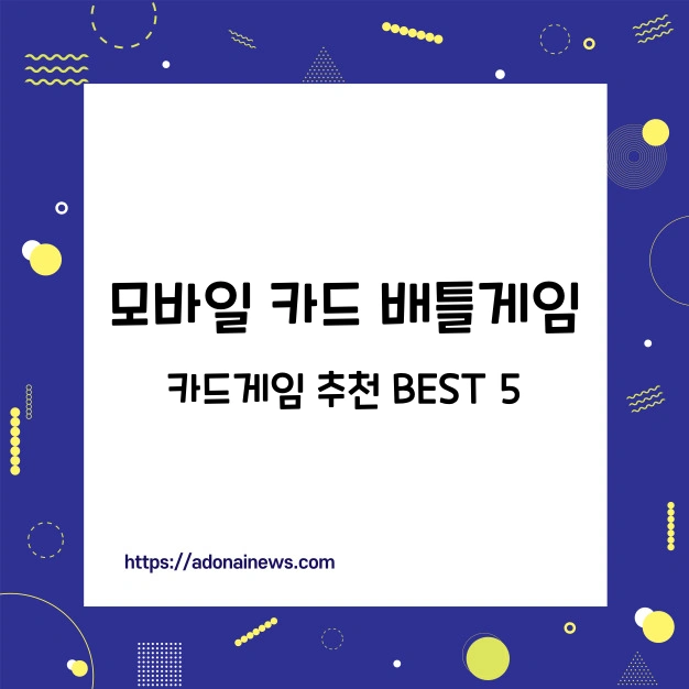 모바일 카드 배틀 게임