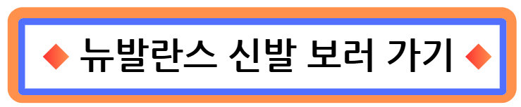 뉴발란스 구매 링크 사진