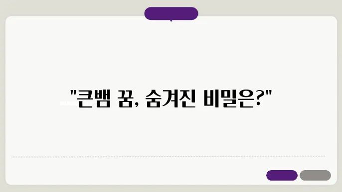 큰뱀 꿈 해몽