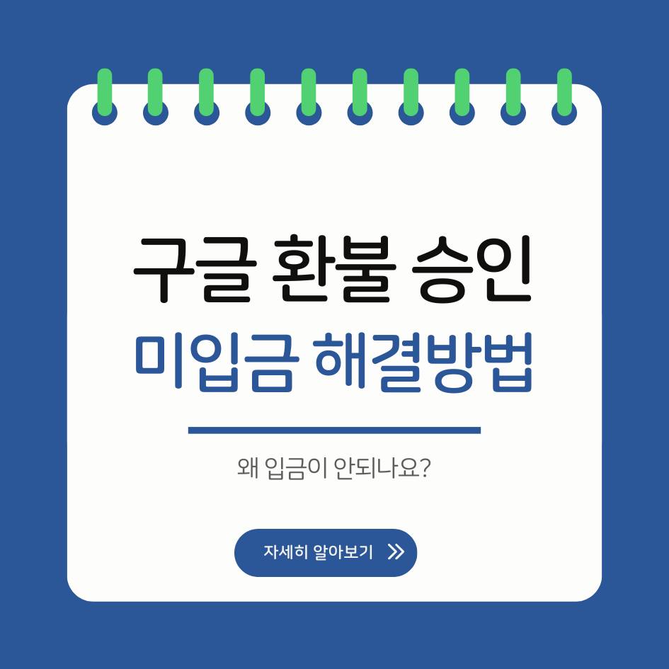 2025 구글 환불 승인됐는데 돈이 안 들어왔을 때|입금 지연·카드사 확인·대처법 총정리