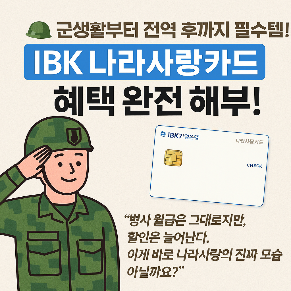 군생활부터 전역 후까지 필수템!IBK 나라사랑카드 혜택 완전 해부!