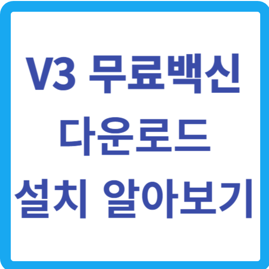 V3 무료 백신 다운로드