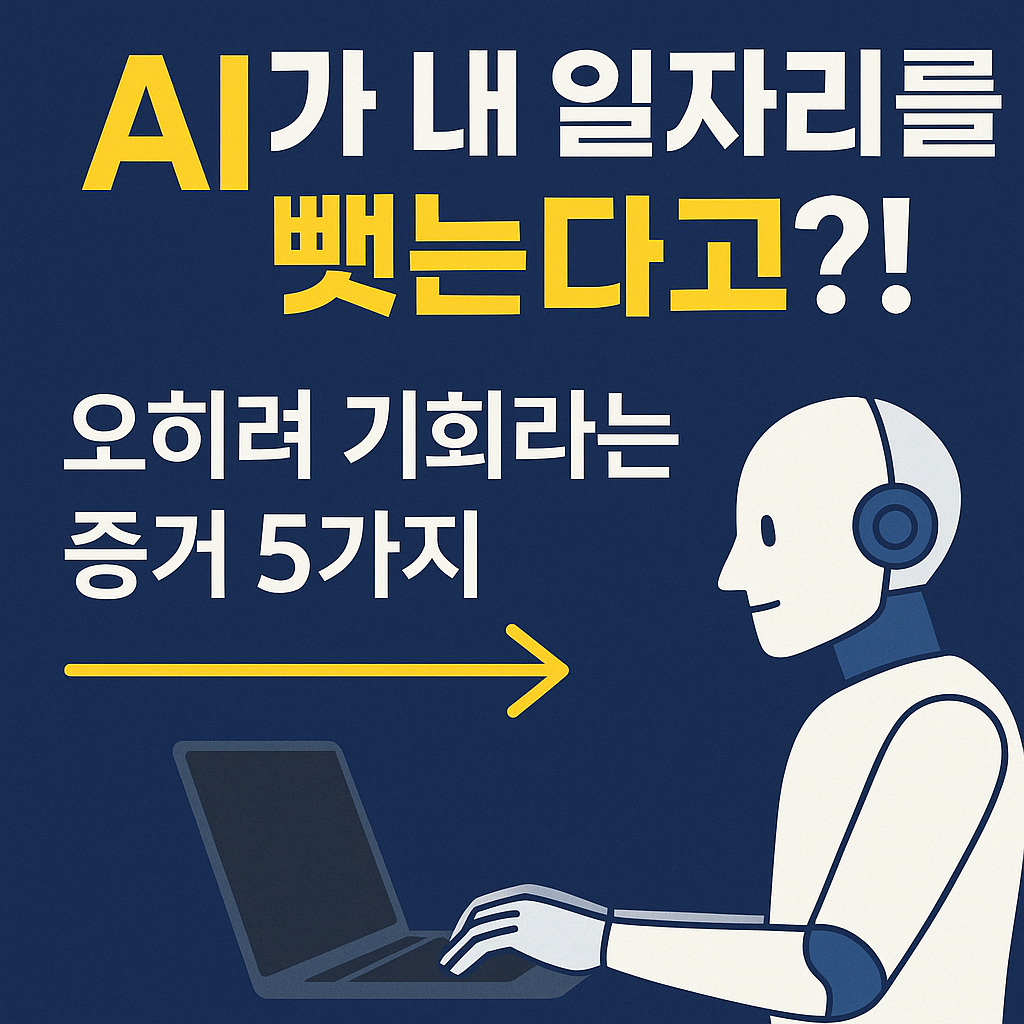AI가 내 일자리를 뺏는다고?