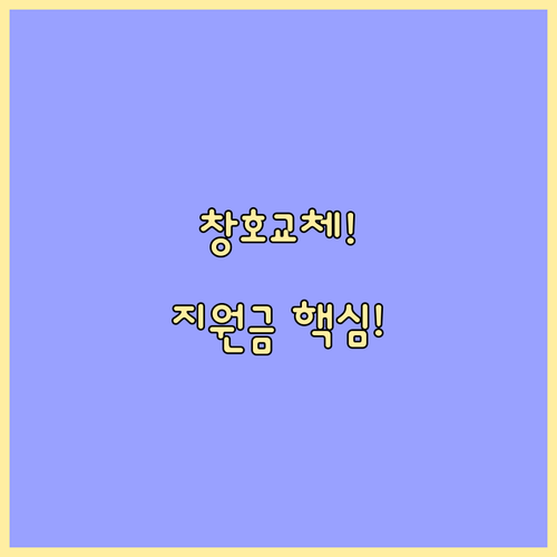 에너지 효율 3등급 이상 창호 교체,..