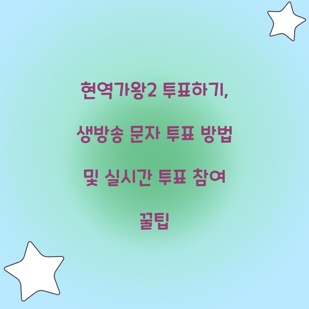 현역가왕2 투표하기