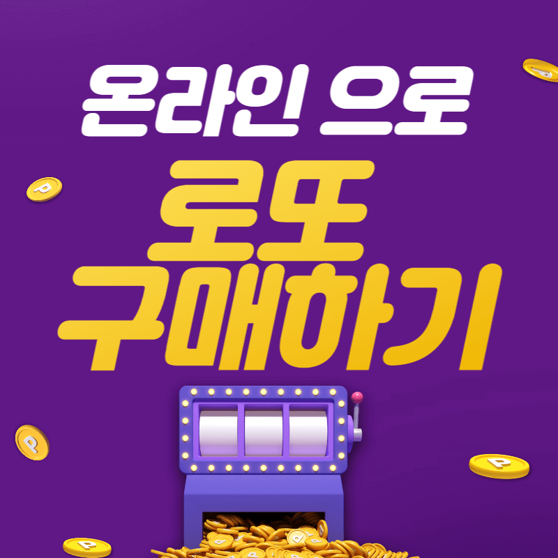 온라인 로또 구매