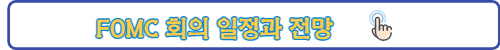 FOMC회의일정과-전망-링크