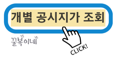 개별공시지가 조회