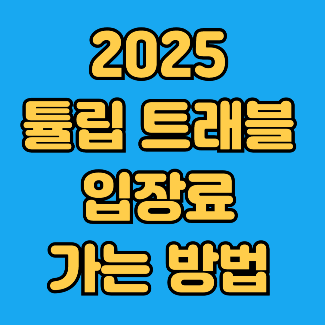 2025 튤립 트리블 입장료 가는 방법