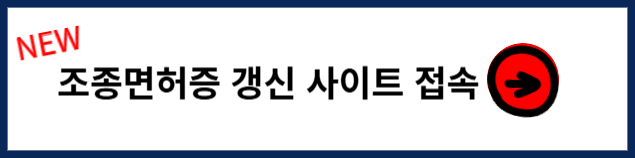 동력수상레저기구 조종면허증 갱신방법