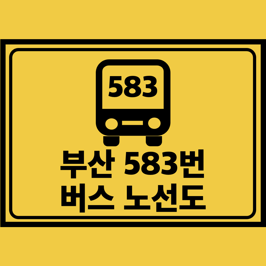 부산583번버스노선도