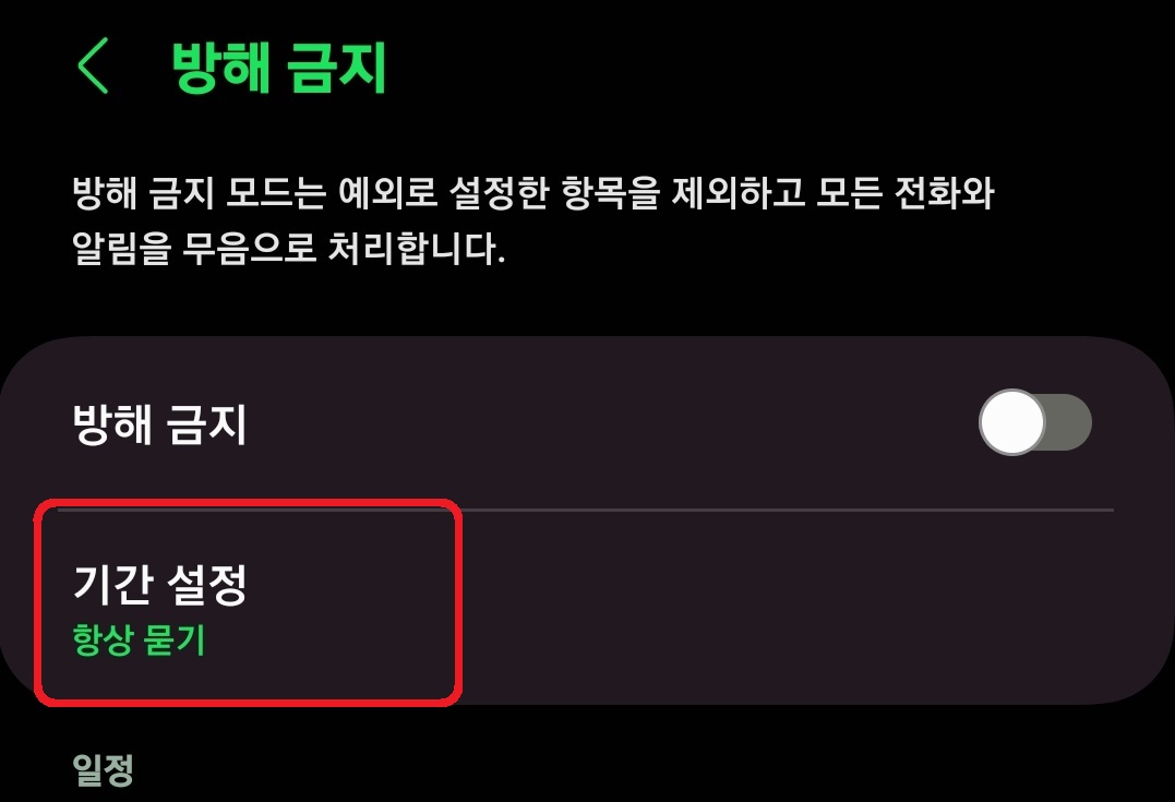 삼성 갤럭시 스마트폰 방해 금지 모드 활용 방법 4