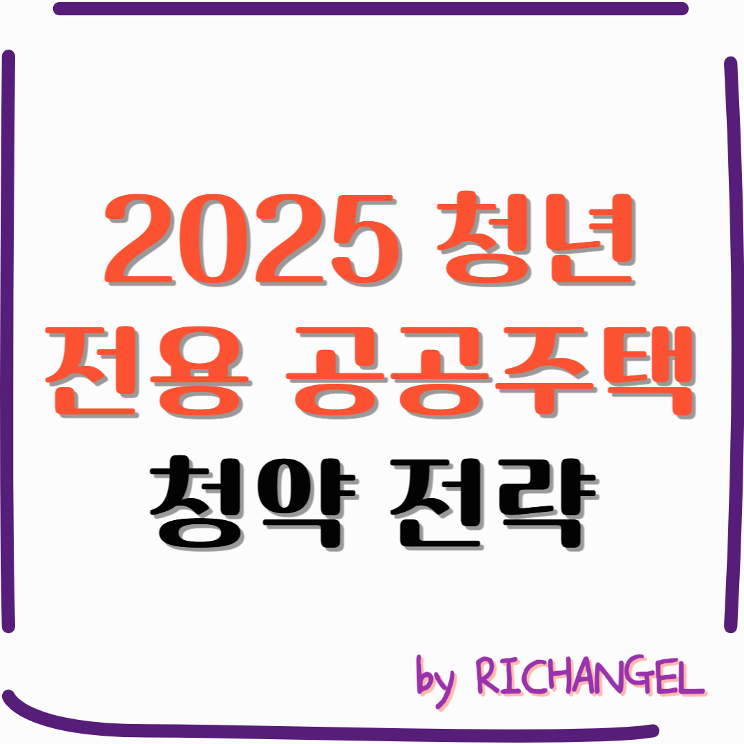 2025 청년 전용 공공주택 청약 전략