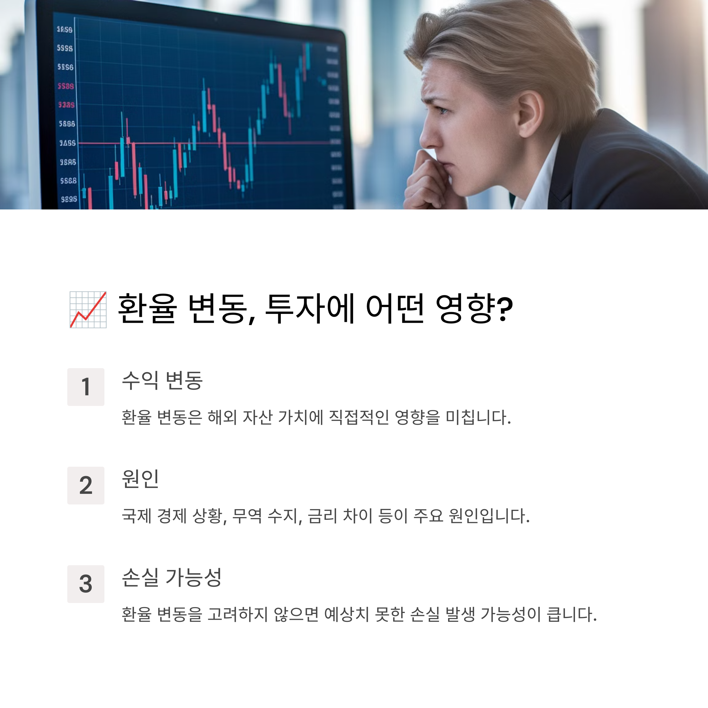 환율 변동이 해외 투자에 미치는 영향