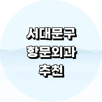 서울 서대문구 항문외과