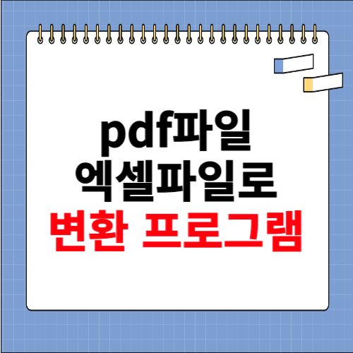 pdf파일 엑셀파일로 변환 사이트
