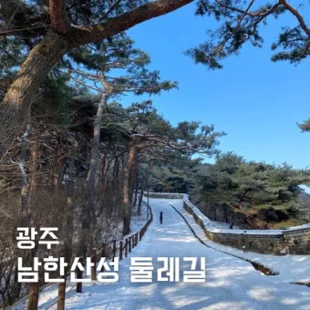 남한산성 둘레길 코스별 맛집 주의사항 완벽 총정리_14