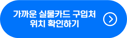 기후동행카드 실물카드 구입처 찾기 버튼