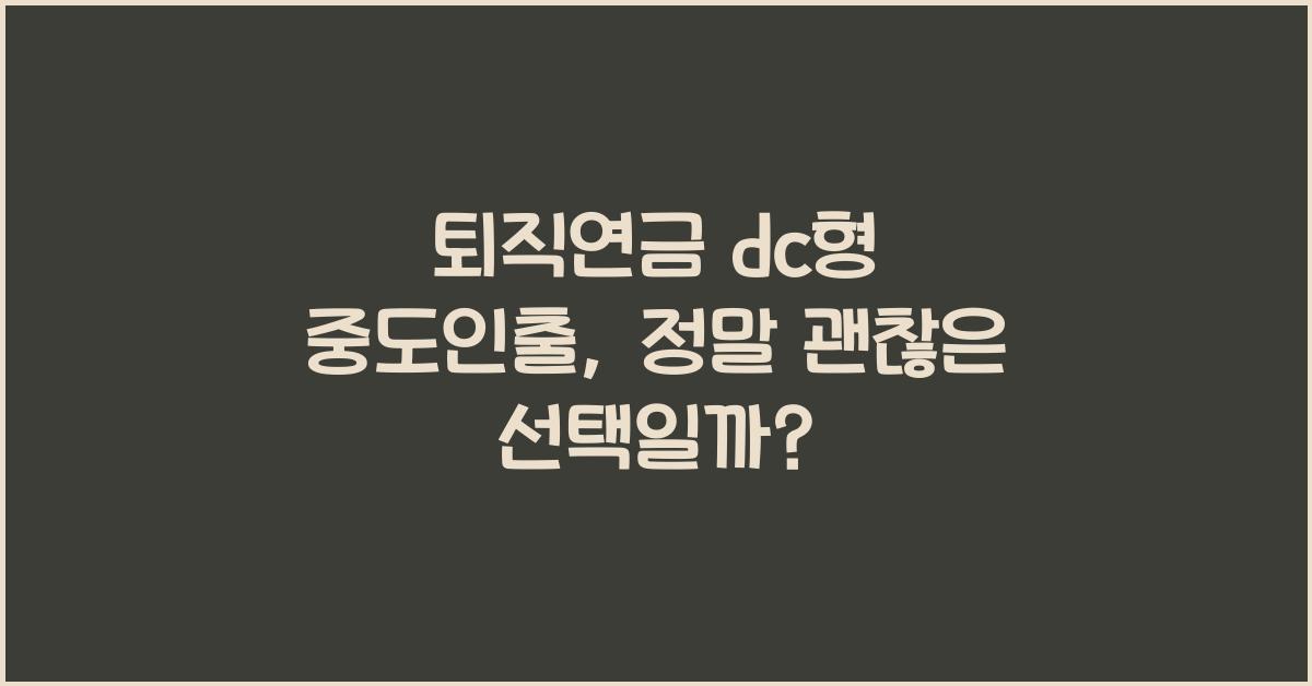 퇴직연금 dc형 중도인출