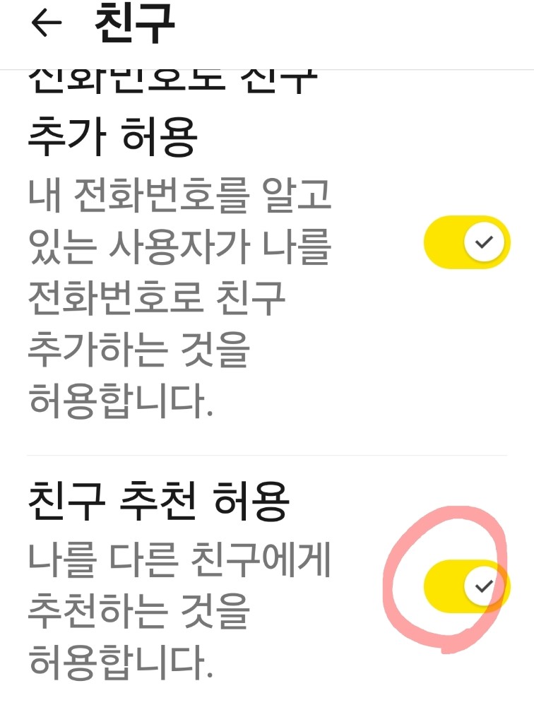 채팅화면&rarr;설정 &rarr; 전체설정&rarr;친구&rarr;친구 추천 허용 표시 끄기