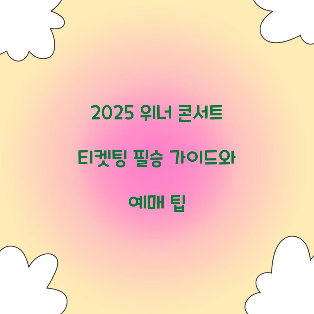 2025 위너 콘서트 티켓팅
