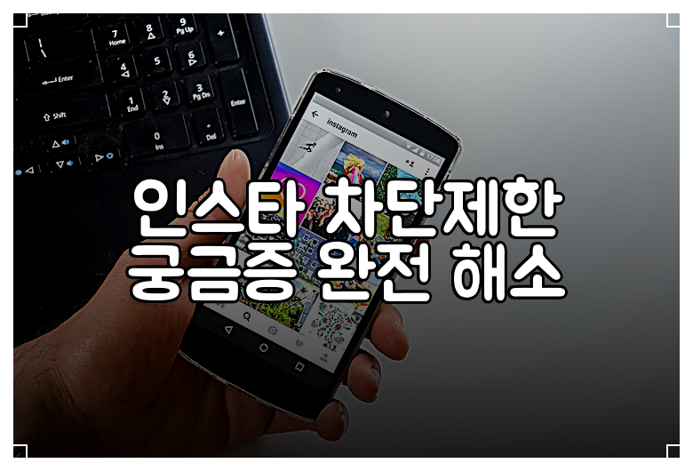 인스타 차단제한 궁금증 완전 해소
