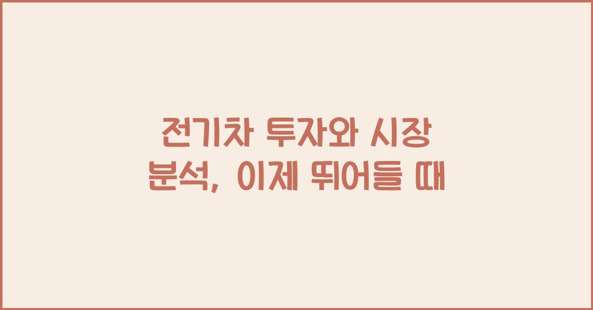전기차 투자와 시장 분석