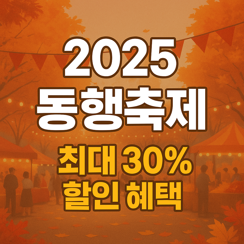 동행축제