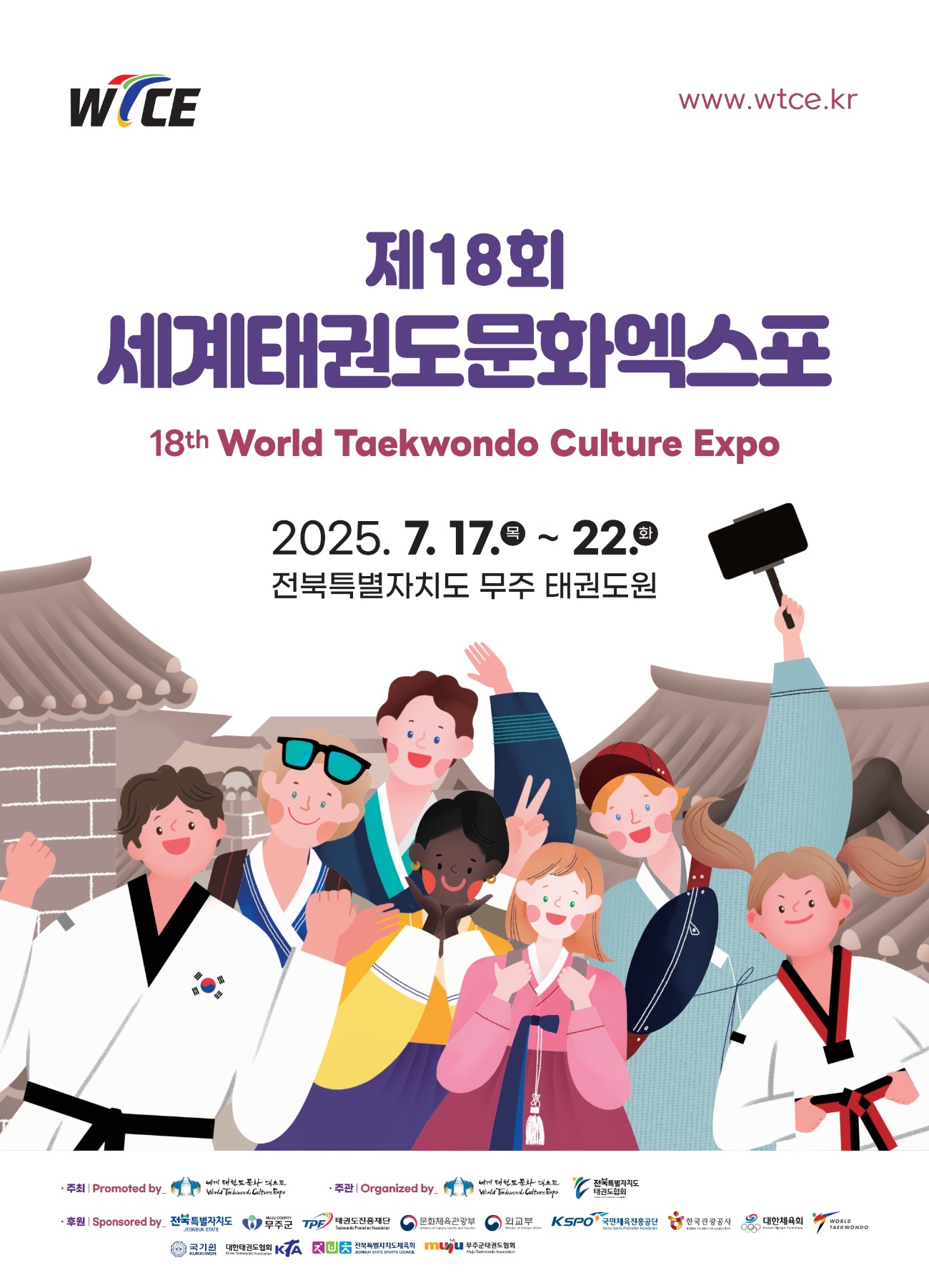 세계태권도 문화엑스포 관련 포스터
