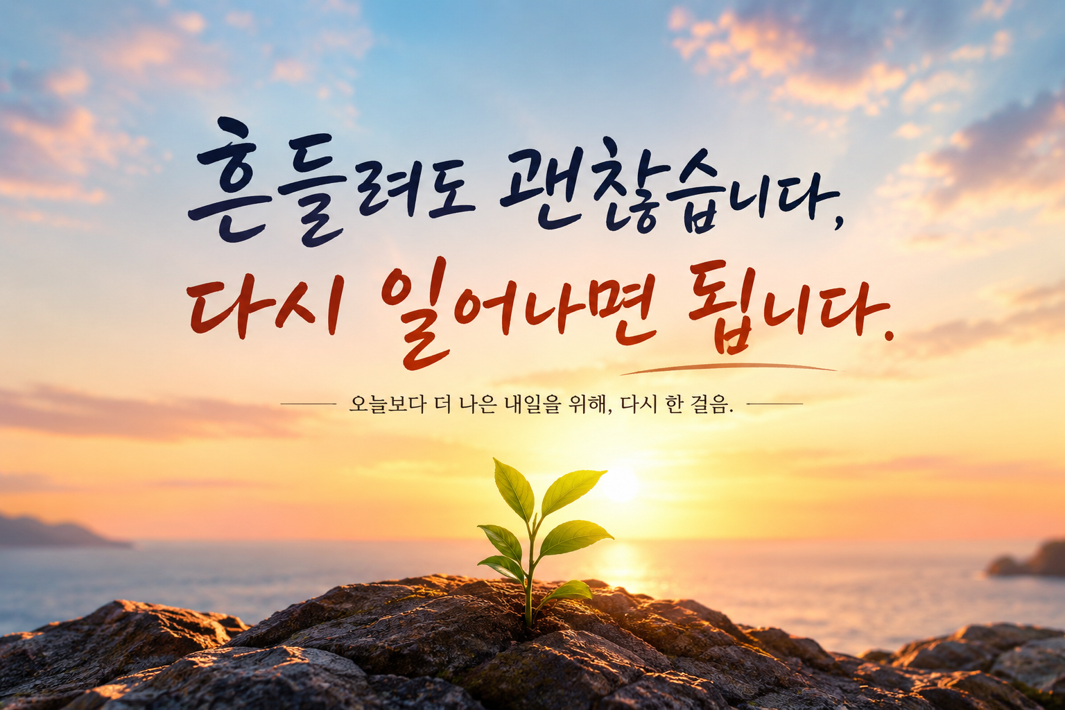 흔들려도 괜찮습니다, 다시 일어나면 됩니다.