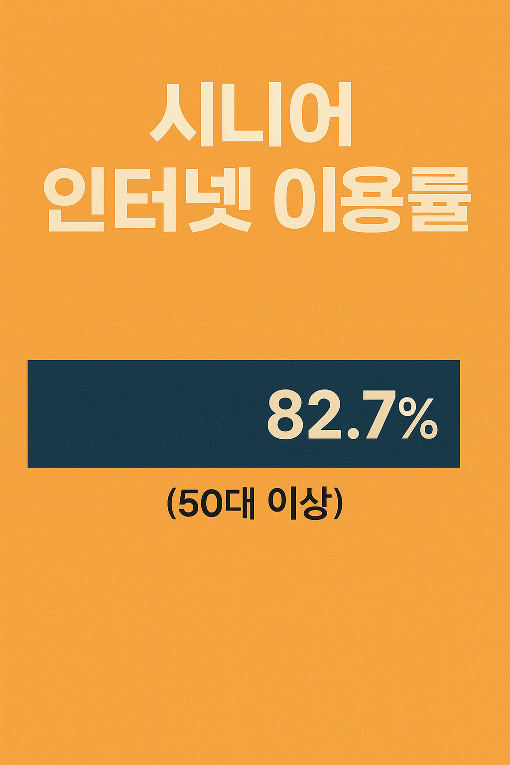 시니어 세대 인터넷 이용 현황 통계