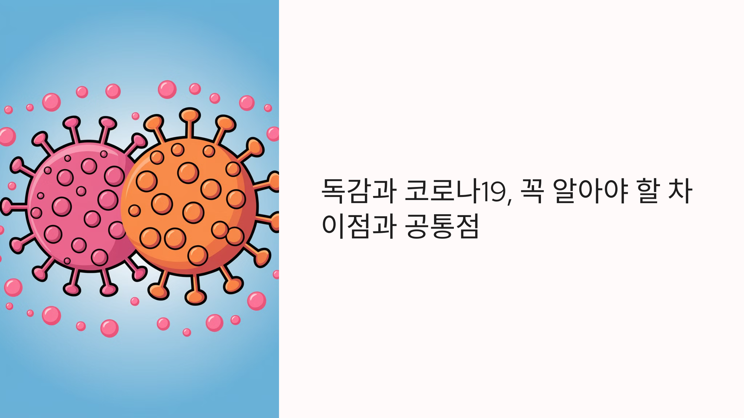 독감과 코로나19는 어떻게 다를까?