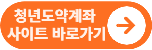 청년도약계좌 사이트 바로가기