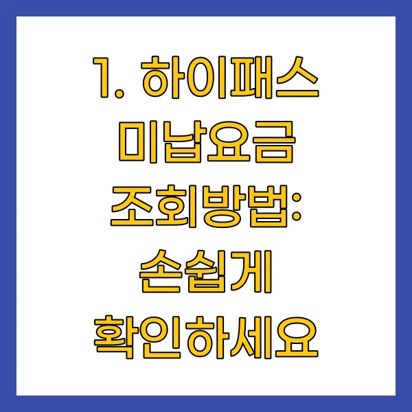 하이패스 미납요금 조회방법: 손쉽게 확인하세요