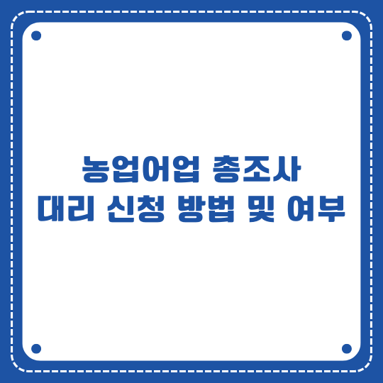 농림어업총조사 대리 신청