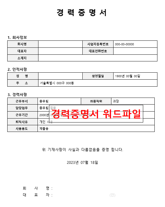 경력증명서 양식 무료 다운