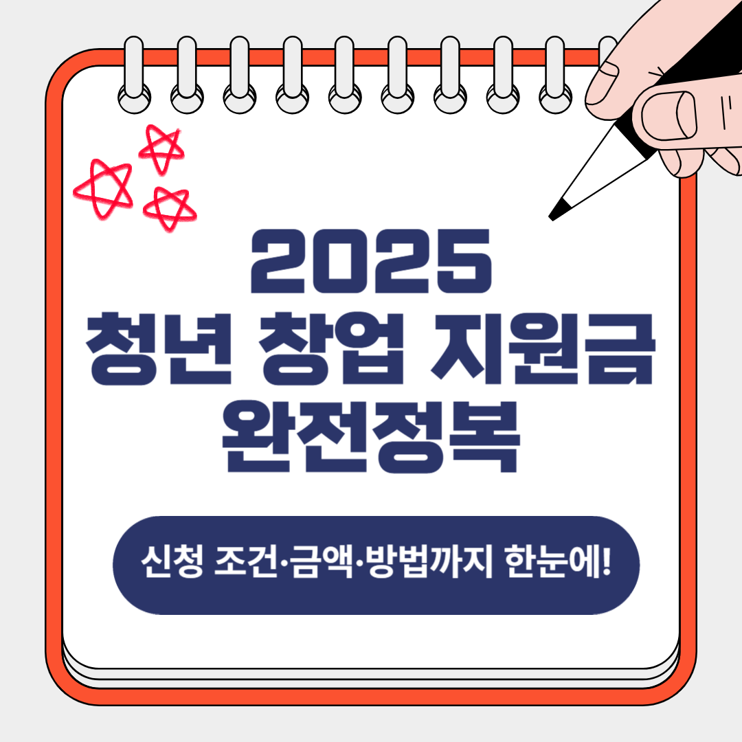 2025 청년 창업 지원금 완전정복 (신청 조건&middot;금액&middot;방법까지 한눈에!)