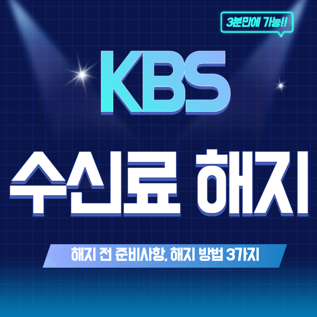 KBS 수신료 해지(TV 수신료 해지 신청) 방법 3가지 - 홈페이지, 콜센터, 사업지사 방문