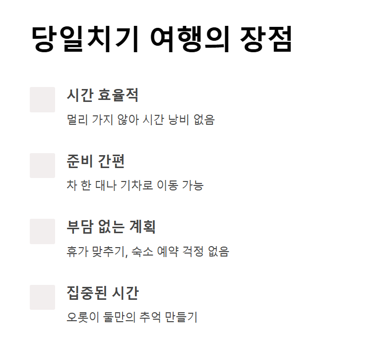 커플을 위한 당일치기 여행 BEST 추천