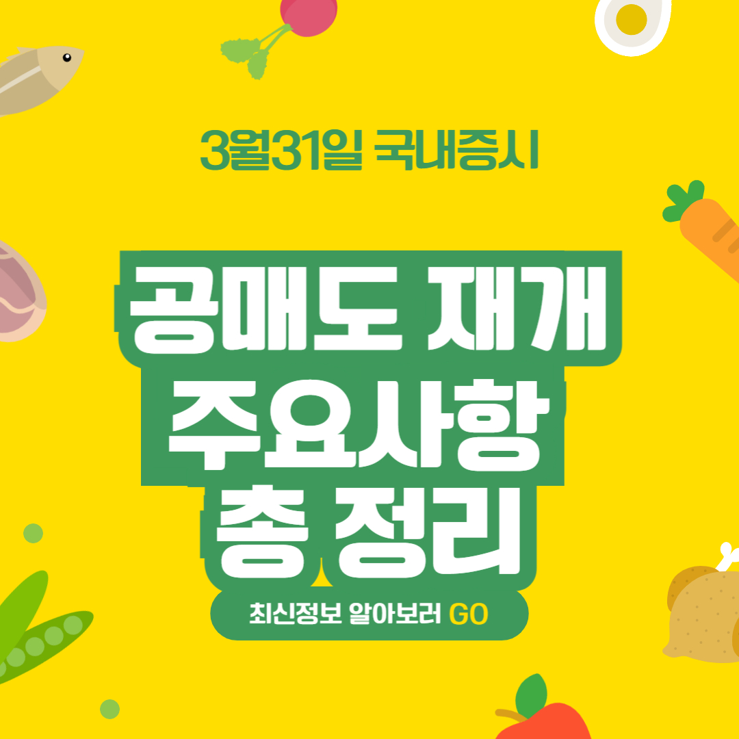 국내증시 3월31일 공매도 재개 수혜주 총정리