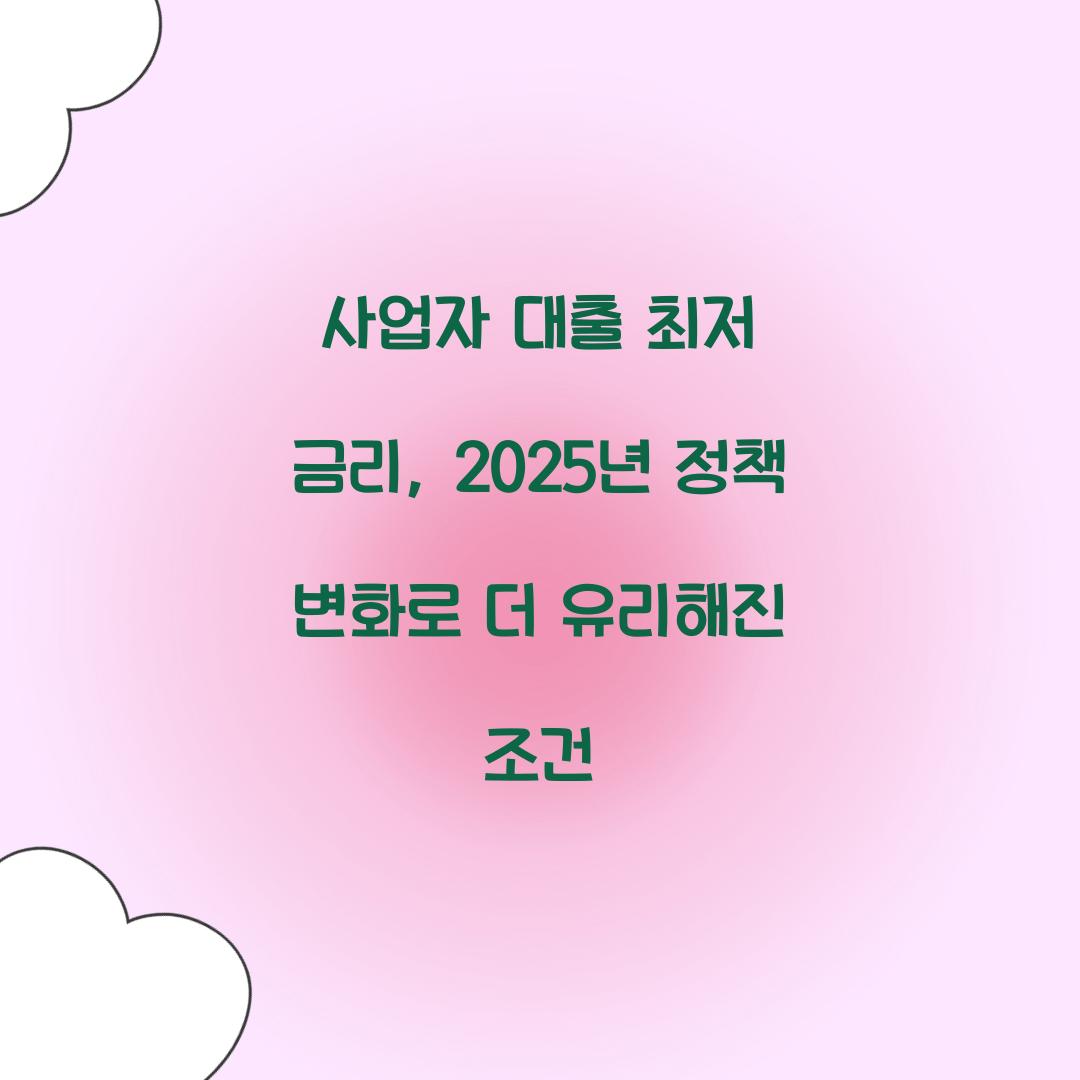 사업자 대출 최저 금리