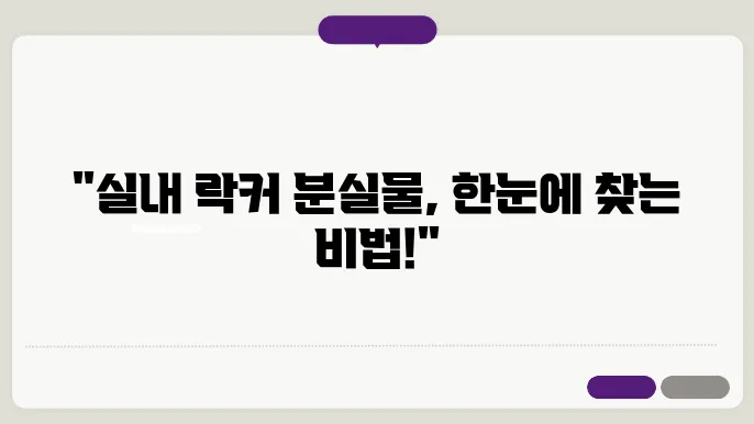 실내 락커 분실물 찾기: 단계별 가이드 분실물, 분실물 센터, 분실물 찾는 법