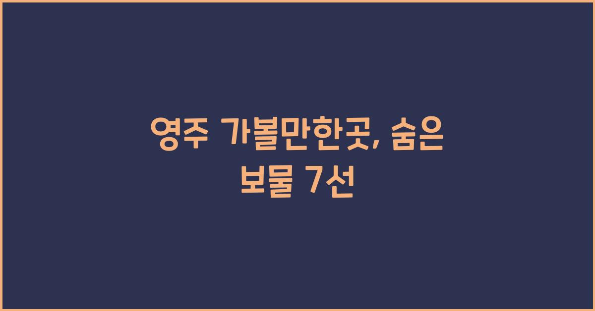 영주 가볼만한곳