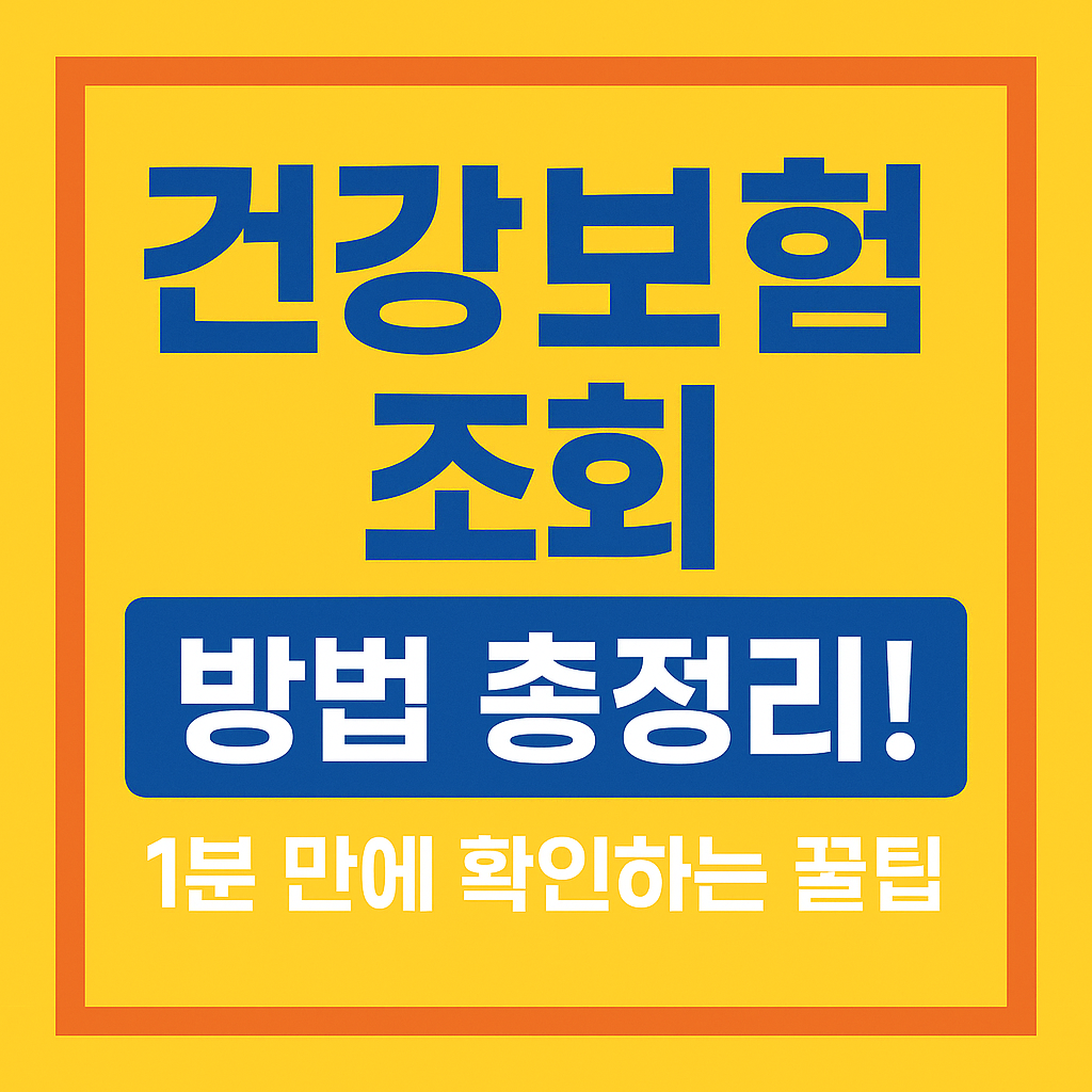 건강보험료 조회