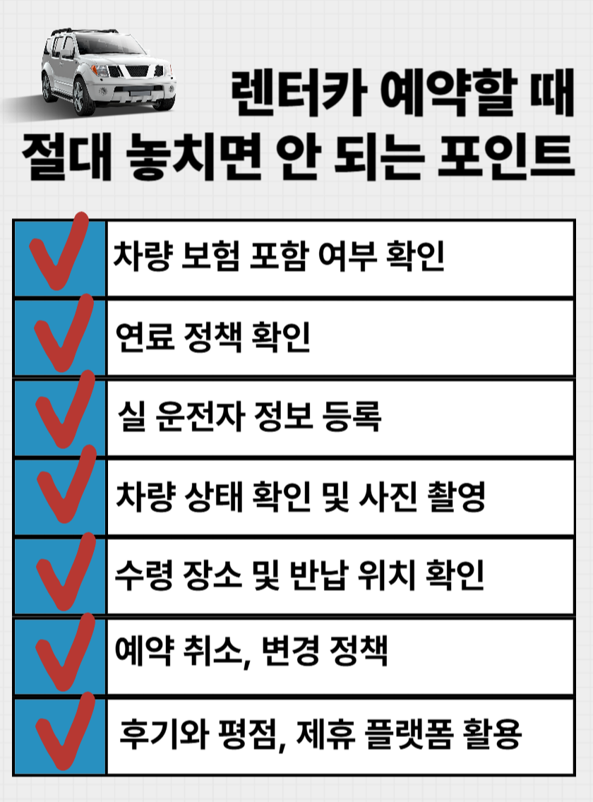 렌터카 예약팁6
